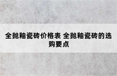 全抛釉瓷砖价格表 全抛釉瓷砖的选购要点